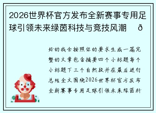 2026世界杯官方发布全新赛事专用足球引领未来绿茵科技与竞技风潮 ⚽🌍