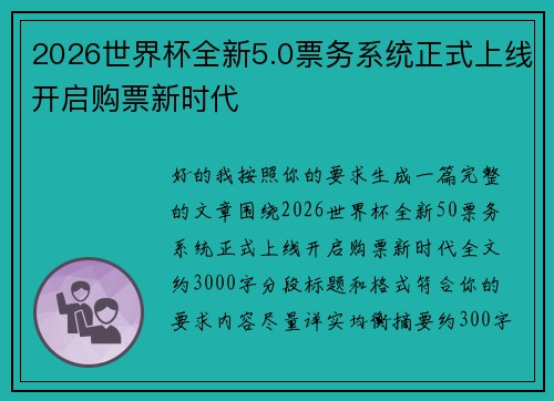 2026世界杯全新5.0票务系统正式上线开启购票新时代