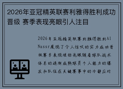 2026年亚冠精英联赛利雅得胜利成功晋级 赛季表现亮眼引人注目