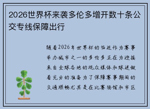 2026世界杯来袭多伦多增开数十条公交专线保障出行