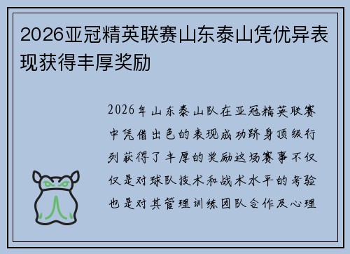 2026亚冠精英联赛山东泰山凭优异表现获得丰厚奖励