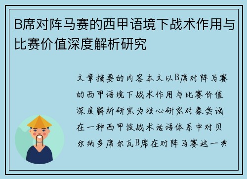 B席对阵马赛的西甲语境下战术作用与比赛价值深度解析研究