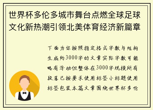 世界杯多伦多城市舞台点燃全球足球文化新热潮引领北美体育经济新篇章