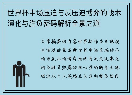 世界杯中场压迫与反压迫博弈的战术演化与胜负密码解析全景之道