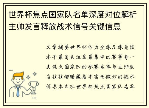 世界杯焦点国家队名单深度对位解析主帅发言释放战术信号关键信息