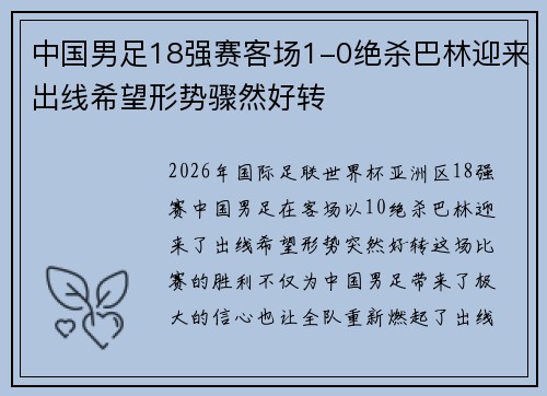 中国男足18强赛客场1-0绝杀巴林迎来出线希望形势骤然好转