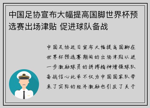 中国足协宣布大幅提高国脚世界杯预选赛出场津贴 促进球队备战