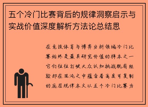 五个冷门比赛背后的规律洞察启示与实战价值深度解析方法论总结思