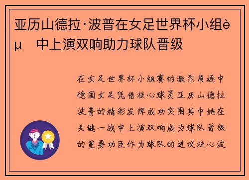 亚历山德拉·波普在女足世界杯小组赛中上演双响助力球队晋级