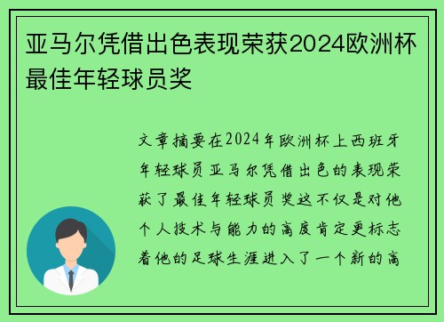 亚马尔凭借出色表现荣获2024欧洲杯最佳年轻球员奖