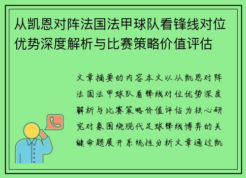 从凯恩对阵法国法甲球队看锋线对位优势深度解析与比赛策略价值评估