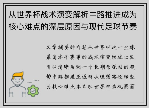 从世界杯战术演变解析中路推进成为核心难点的深层原因与现代足球节奏博弈