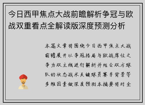 今日西甲焦点大战前瞻解析争冠与欧战双重看点全解读版深度预测分析