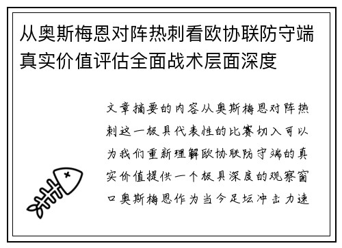 从奥斯梅恩对阵热刺看欧协联防守端真实价值评估全面战术层面深度
