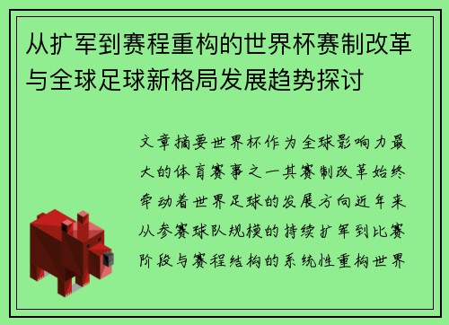 从扩军到赛程重构的世界杯赛制改革与全球足球新格局发展趋势探讨