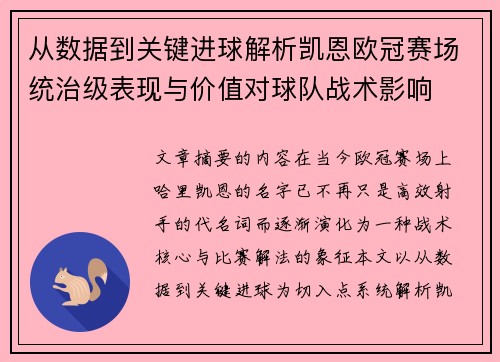 从数据到关键进球解析凯恩欧冠赛场统治级表现与价值对球队战术影响