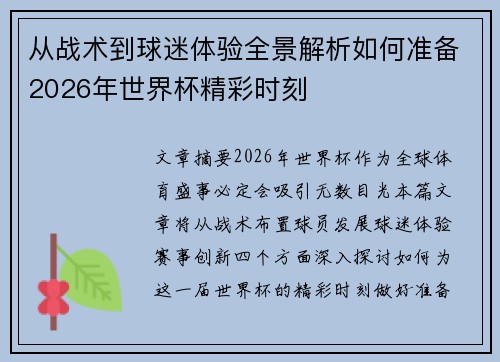 从战术到球迷体验全景解析如何准备2026年世界杯精彩时刻