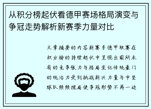 从积分榜起伏看德甲赛场格局演变与争冠走势解析新赛季力量对比