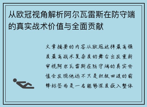 从欧冠视角解析阿尔瓦雷斯在防守端的真实战术价值与全面贡献