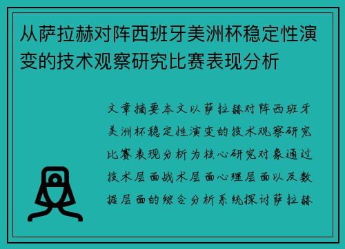从萨拉赫对阵西班牙美洲杯稳定性演变的技术观察研究比赛表现分析