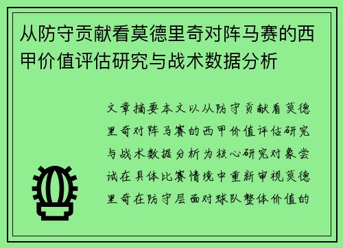 从防守贡献看莫德里奇对阵马赛的西甲价值评估研究与战术数据分析