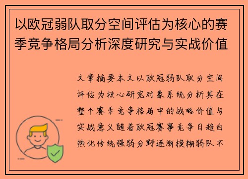 以欧冠弱队取分空间评估为核心的赛季竞争格局分析深度研究与实战价值探讨