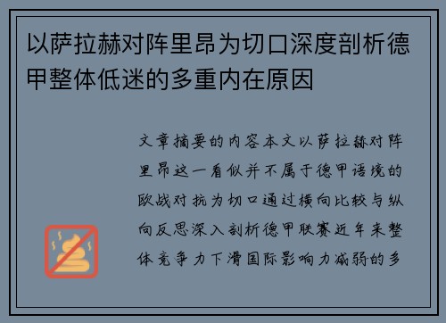 以萨拉赫对阵里昂为切口深度剖析德甲整体低迷的多重内在原因