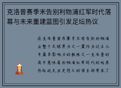 克洛普赛季末告别利物浦红军时代落幕与未来重建蓝图引发足坛热议