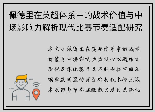 佩德里在英超体系中的战术价值与中场影响力解析现代比赛节奏适配研究