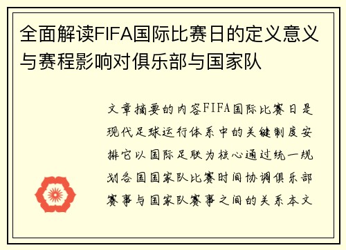 全面解读FIFA国际比赛日的定义意义与赛程影响对俱乐部与国家队