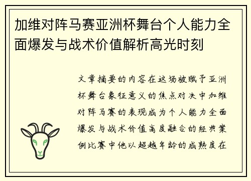 加维对阵马赛亚洲杯舞台个人能力全面爆发与战术价值解析高光时刻