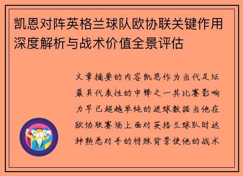凯恩对阵英格兰球队欧协联关键作用深度解析与战术价值全景评估