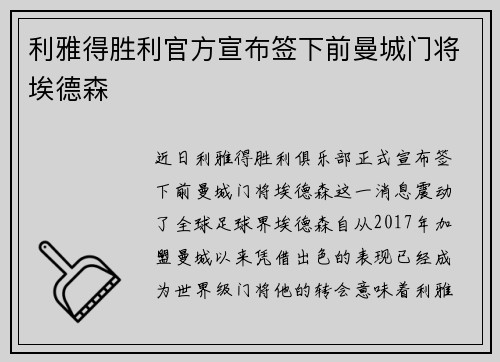 利雅得胜利官方宣布签下前曼城门将埃德森