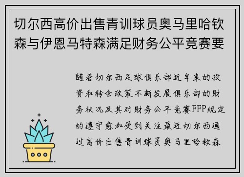 切尔西高价出售青训球员奥马里哈钦森与伊恩马特森满足财务公平竞赛要求