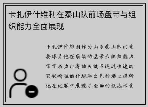 卡扎伊什维利在泰山队前场盘带与组织能力全面展现