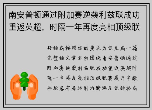 南安普顿通过附加赛逆袭利兹联成功重返英超，时隔一年再度亮相顶级联赛