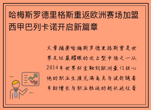 哈梅斯罗德里格斯重返欧洲赛场加盟西甲巴列卡诺开启新篇章