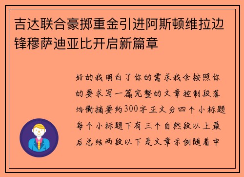 吉达联合豪掷重金引进阿斯顿维拉边锋穆萨迪亚比开启新篇章