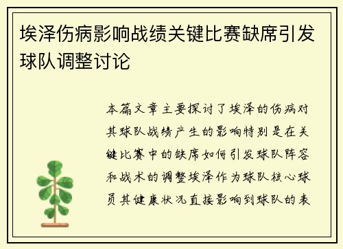 埃泽伤病影响战绩关键比赛缺席引发球队调整讨论