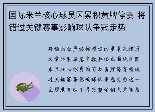 国际米兰核心球员因累积黄牌停赛 将错过关键赛事影响球队争冠走势