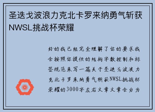 圣迭戈波浪力克北卡罗来纳勇气斩获NWSL挑战杯荣耀