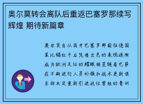 奥尔莫转会离队后重返巴塞罗那续写辉煌 期待新篇章