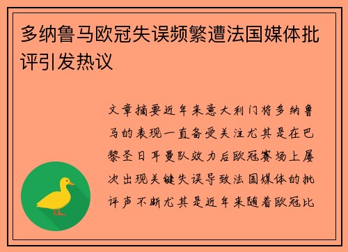 多纳鲁马欧冠失误频繁遭法国媒体批评引发热议