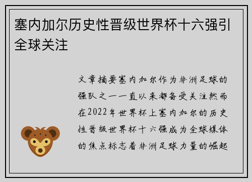 塞内加尔历史性晋级世界杯十六强引全球关注