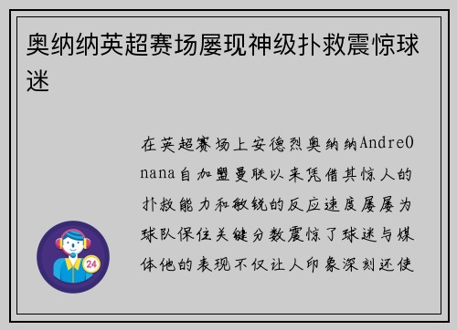 奥纳纳英超赛场屡现神级扑救震惊球迷