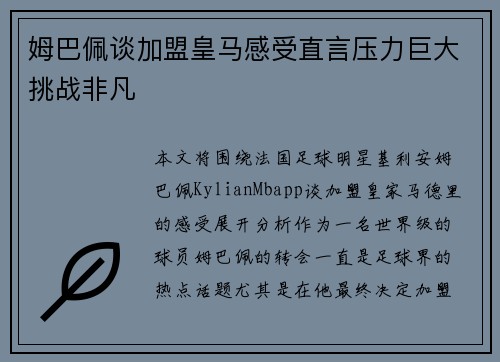 姆巴佩谈加盟皇马感受直言压力巨大挑战非凡