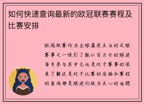 如何快速查询最新的欧冠联赛赛程及比赛安排
