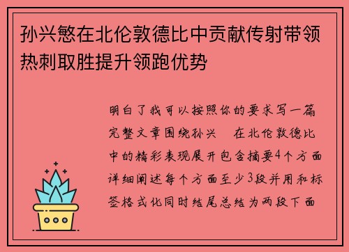 孙兴慜在北伦敦德比中贡献传射带领热刺取胜提升领跑优势