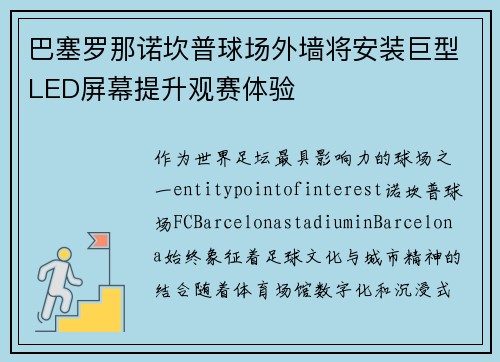 巴塞罗那诺坎普球场外墙将安装巨型LED屏幕提升观赛体验