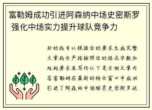 富勒姆成功引进阿森纳中场史密斯罗 强化中场实力提升球队竞争力